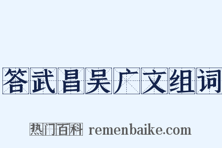 答武昌吴广文组词是什么意思的图片